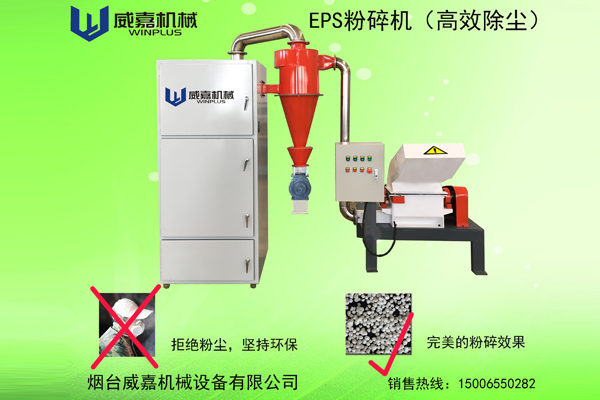 河北高效除塵型EPS粉碎機   EPS Crushing Machine